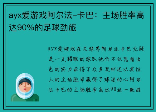 ayx爱游戏阿尔法-卡巴：主场胜率高达90%的足球劲旅