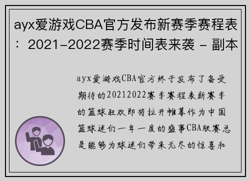 ayx爱游戏CBA官方发布新赛季赛程表：2021-2022赛季时间表来袭 - 副本 - 副本