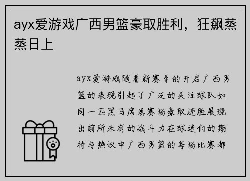 ayx爱游戏广西男篮豪取胜利，狂飙蒸蒸日上