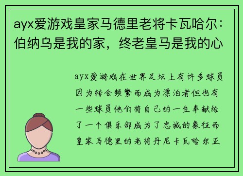 ayx爱游戏皇家马德里老将卡瓦哈尔：伯纳乌是我的家，终老皇马是我的心愿 - 副本
