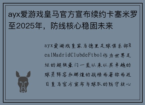 ayx爱游戏皇马官方宣布续约卡塞米罗至2025年，防线核心稳固未来