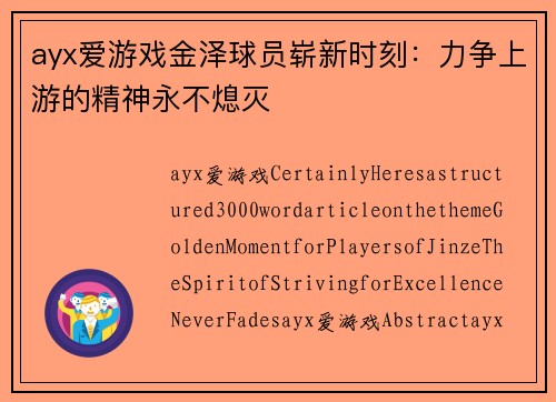 ayx爱游戏金泽球员崭新时刻：力争上游的精神永不熄灭