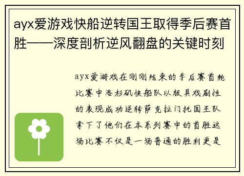 ayx爱游戏快船逆转国王取得季后赛首胜——深度剖析逆风翻盘的关键时刻