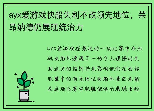 ayx爱游戏快船失利不改领先地位，莱昂纳德仍展现统治力