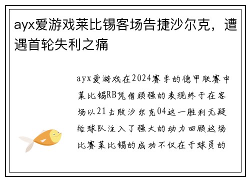 ayx爱游戏莱比锡客场告捷沙尔克，遭遇首轮失利之痛