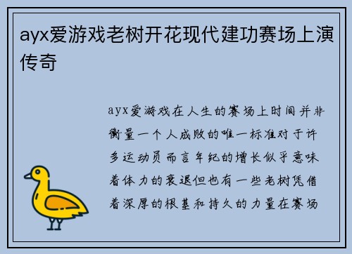 ayx爱游戏老树开花现代建功赛场上演传奇