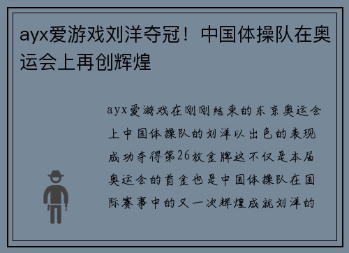 ayx爱游戏刘洋夺冠！中国体操队在奥运会上再创辉煌