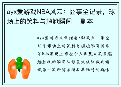 ayx爱游戏NBA风云：囧事全记录，球场上的笑料与尴尬瞬间 - 副本