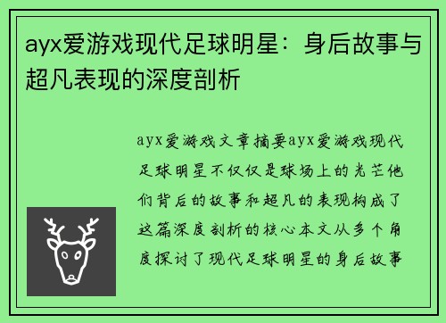 ayx爱游戏现代足球明星：身后故事与超凡表现的深度剖析