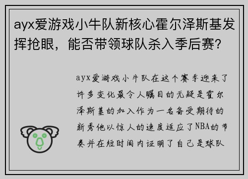 ayx爱游戏小牛队新核心霍尔泽斯基发挥抢眼，能否带领球队杀入季后赛？
