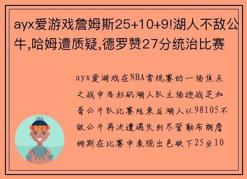 ayx爱游戏詹姆斯25+10+9!湖人不敌公牛,哈姆遭质疑,德罗赞27分统治比赛 - 副本