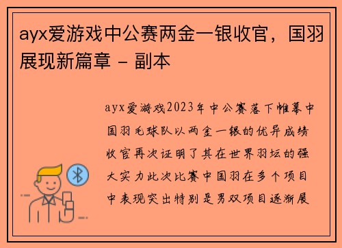 ayx爱游戏中公赛两金一银收官，国羽展现新篇章 - 副本