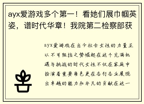 ayx爱游戏多个第一！看她们展巾帼英姿，谱时代华章！我院第二检察部获 - 副本