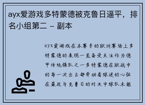 ayx爱游戏多特蒙德被克鲁日逼平，排名小组第二 - 副本