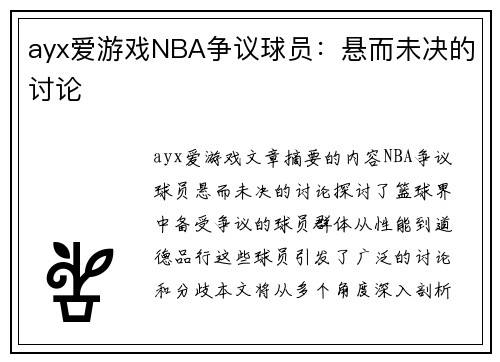 ayx爱游戏NBA争议球员：悬而未决的讨论