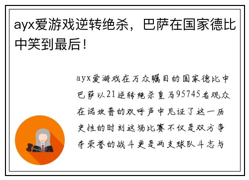ayx爱游戏逆转绝杀，巴萨在国家德比中笑到最后！