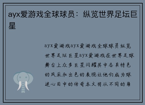 ayx爱游戏全球球员：纵览世界足坛巨星