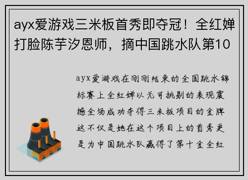 ayx爱游戏三米板首秀即夺冠！全红婵打脸陈芋汐恩师，摘中国跳水队第10金