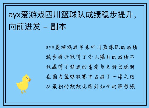 ayx爱游戏四川篮球队成绩稳步提升，向前进发 - 副本