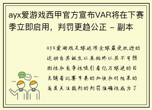 ayx爱游戏西甲官方宣布VAR将在下赛季立即启用，判罚更趋公正 - 副本