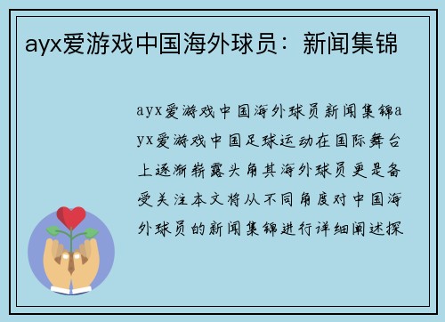 ayx爱游戏中国海外球员：新闻集锦