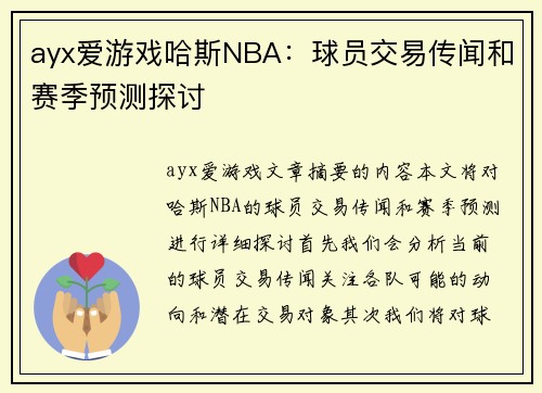 ayx爱游戏哈斯NBA：球员交易传闻和赛季预测探讨