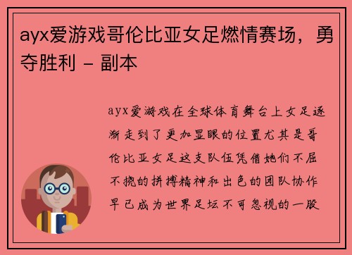 ayx爱游戏哥伦比亚女足燃情赛场，勇夺胜利 - 副本
