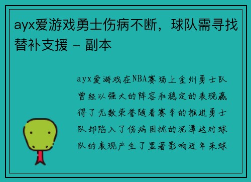ayx爱游戏勇士伤病不断，球队需寻找替补支援 - 副本