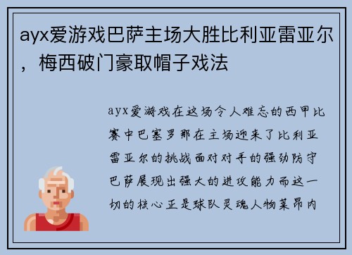 ayx爱游戏巴萨主场大胜比利亚雷亚尔，梅西破门豪取帽子戏法