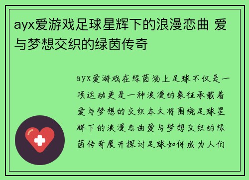 ayx爱游戏足球星辉下的浪漫恋曲 爱与梦想交织的绿茵传奇