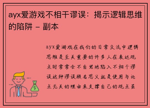 ayx爱游戏不相干谬误：揭示逻辑思维的陷阱 - 副本