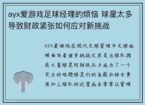 ayx爱游戏足球经理的烦恼 球星太多导致财政紧张如何应对新挑战