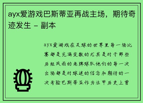 ayx爱游戏巴斯蒂亚再战主场，期待奇迹发生 - 副本