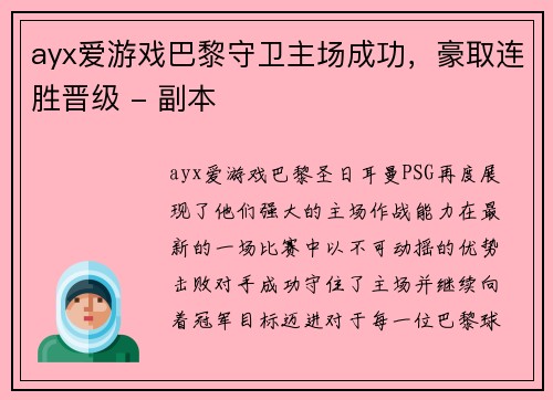 ayx爱游戏巴黎守卫主场成功，豪取连胜晋级 - 副本