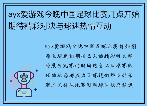 ayx爱游戏今晚中国足球比赛几点开始期待精彩对决与球迷热情互动