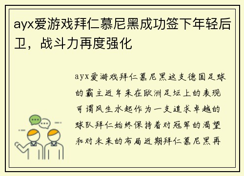 ayx爱游戏拜仁慕尼黑成功签下年轻后卫，战斗力再度强化