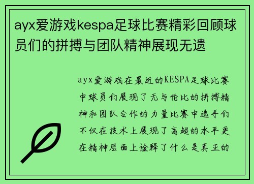 ayx爱游戏kespa足球比赛精彩回顾球员们的拼搏与团队精神展现无遗