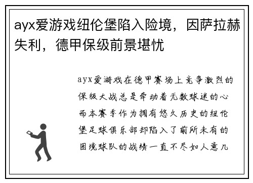 ayx爱游戏纽伦堡陷入险境，因萨拉赫失利，德甲保级前景堪忧