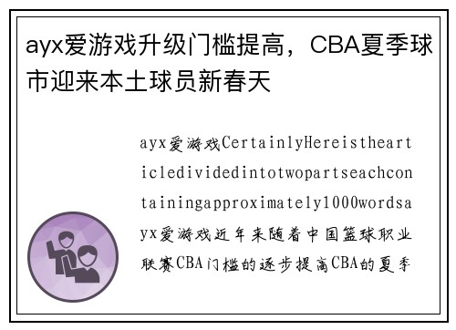 ayx爱游戏升级门槛提高，CBA夏季球市迎来本土球员新春天