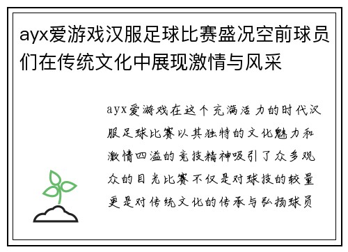 ayx爱游戏汉服足球比赛盛况空前球员们在传统文化中展现激情与风采