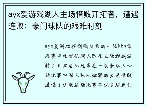 ayx爱游戏湖人主场惜败开拓者，遭遇连败：豪门球队的艰难时刻