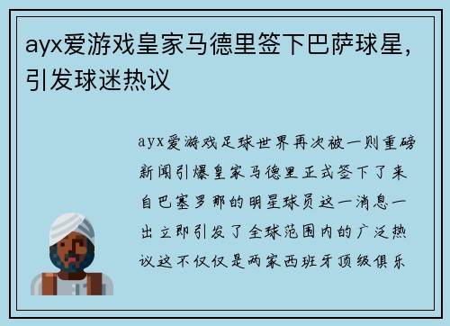 ayx爱游戏皇家马德里签下巴萨球星，引发球迷热议