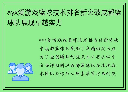 ayx爱游戏篮球技术排名新突破成都篮球队展现卓越实力