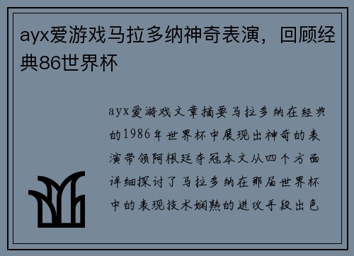 ayx爱游戏马拉多纳神奇表演，回顾经典86世界杯