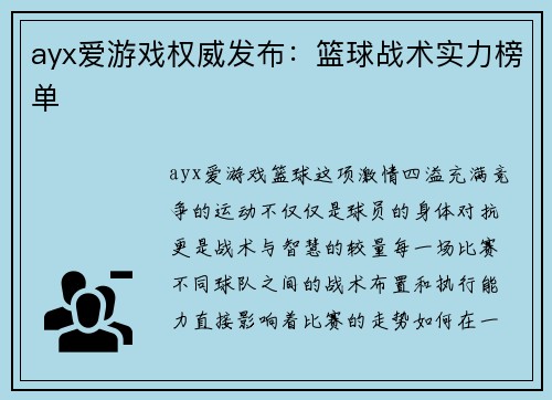 ayx爱游戏权威发布：篮球战术实力榜单