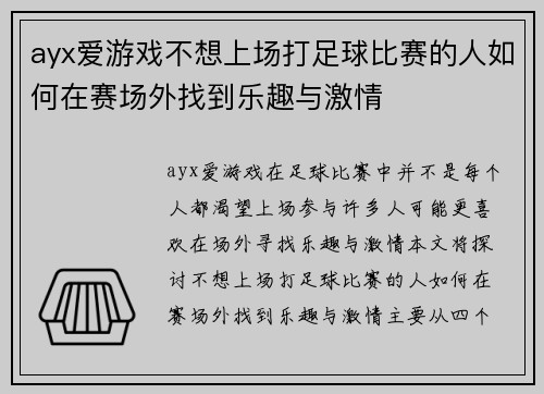 ayx爱游戏不想上场打足球比赛的人如何在赛场外找到乐趣与激情