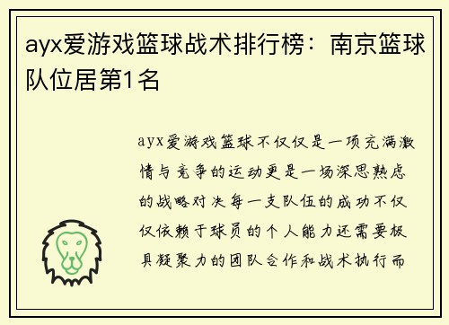 ayx爱游戏篮球战术排行榜：南京篮球队位居第1名