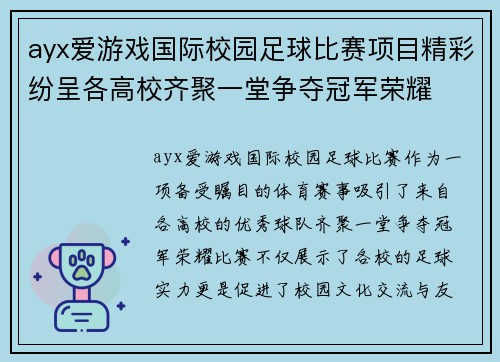 ayx爱游戏国际校园足球比赛项目精彩纷呈各高校齐聚一堂争夺冠军荣耀