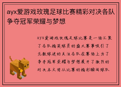 ayx爱游戏玫瑰足球比赛精彩对决各队争夺冠军荣耀与梦想