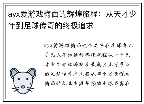 ayx爱游戏梅西的辉煌旅程：从天才少年到足球传奇的终极追求